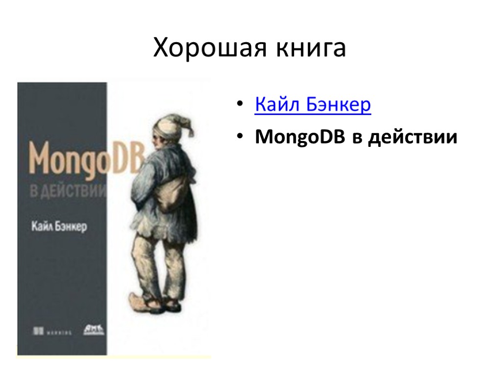 Хорошая книга Кайл Бэнкер MongoDB в действии